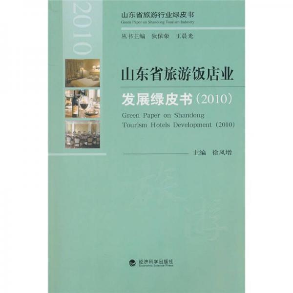 山東省旅游飯店業(yè)發(fā)展綠皮書2010