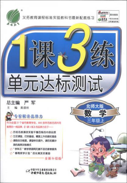 春雨教育·1课3练单元达标测试：数学（3年级上）（北师大版）（全新升级版）