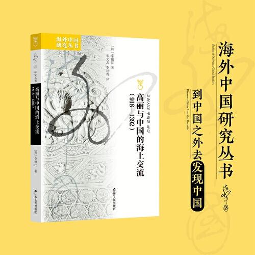 海外中國(guó)研究·高麗與中國(guó)的海上交流