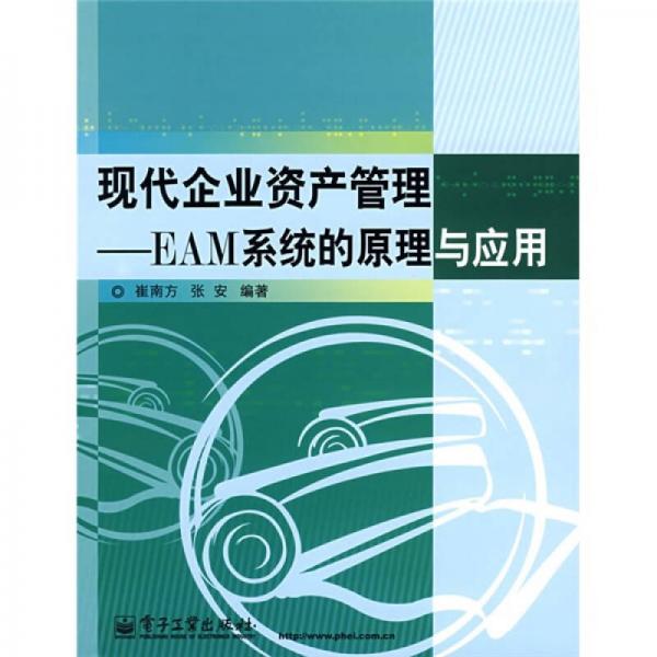現(xiàn)代企業(yè)資產(chǎn)管理：EAM系統(tǒng)的原理與應(yīng)用