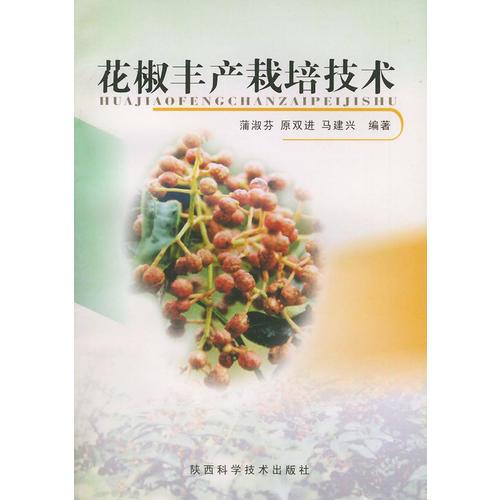 花椒豐產(chǎn)栽培技術(shù)