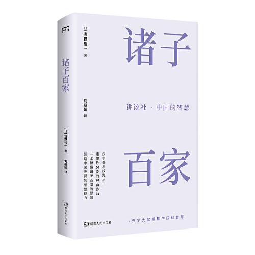 讲谈社·中国的智慧：诸子百家  （半小时了解一位中国古代思想家，一本书读懂诸子百家的智慧。）【浦睿文化出品】