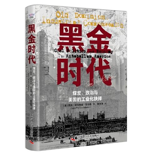 黑金時代：煤炭、政治與美國的工業(yè)化抉擇