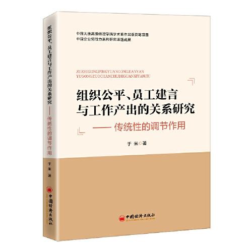 組織公平、員工建言與工作產(chǎn)出的關(guān)系研究：傳統(tǒng)性的調(diào)節(jié)作用