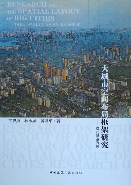 大城市空间布局框架研究——以武汉市为例