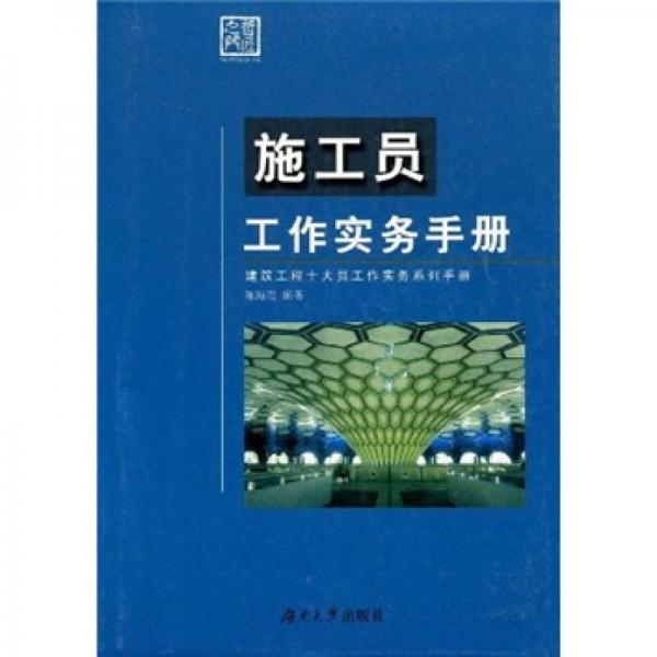 施工员工作实务手册