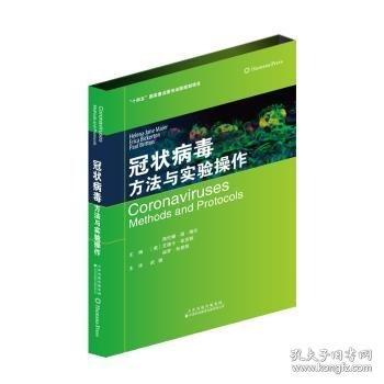 冠狀病毒 方法與實(shí)驗(yàn)操作