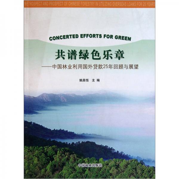 共譜綠色樂章：中國林業(yè)利用國外貸款25年回顧與展望