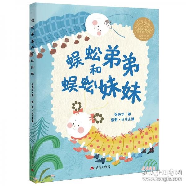 蜈蚣弟弟和蜈蚣妹妹 雪雪野野微童话丛书