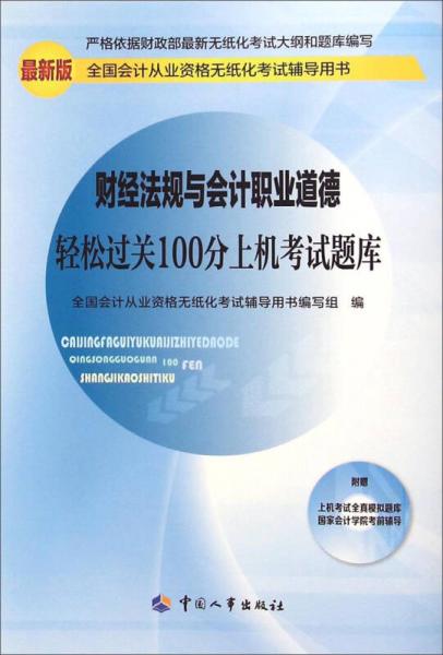 财经法规与会计职业道德轻松过关100分上机考试题库