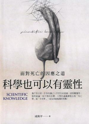 科學(xué)也可以有靈性