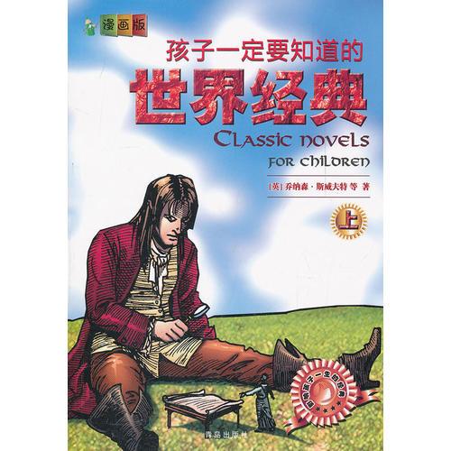 孩子一定要知道的  世界經(jīng)典