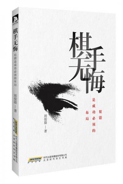 棋手無(wú)悔：犯錯(cuò)是成功必須的布局