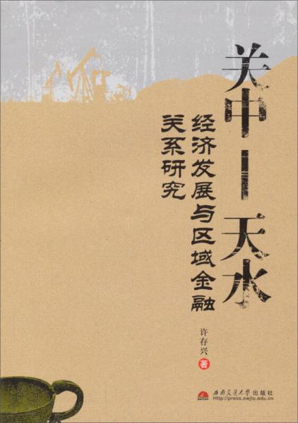 關(guān)中-天水：經(jīng)濟(jì)發(fā)展與區(qū)域金融關(guān)系研究