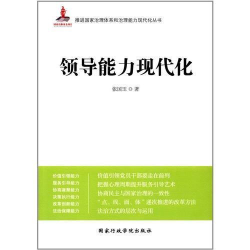 領(lǐng)導(dǎo)能力現(xiàn)代化