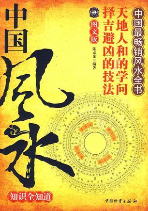 中國風(fēng)水知識全知道