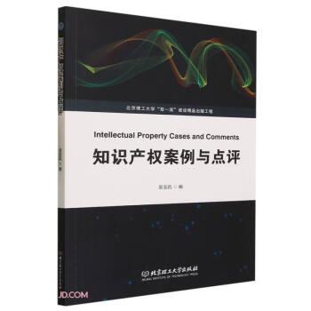 全新正版图书 知识产权案例与点评吴玉凯北京理工大学出版社有限责任公司9787576326215