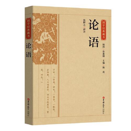 國學經(jīng)典藏書-論語