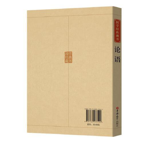 国学经典藏书-论语