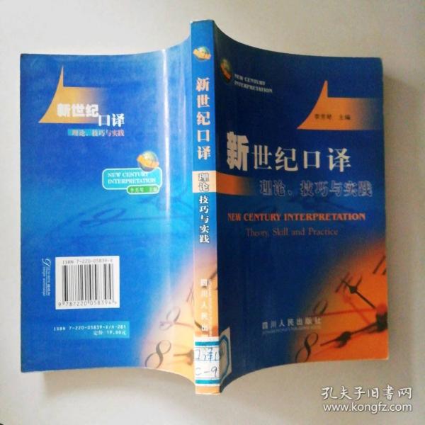 新世紀(jì)口譯理論、技巧與實(shí)踐