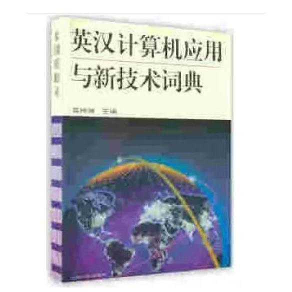 英漢計(jì)算機(jī)應(yīng)用與新技術(shù)詞典