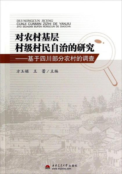 對(duì)農(nóng)村基層村級(jí)村民自治的研究 : 