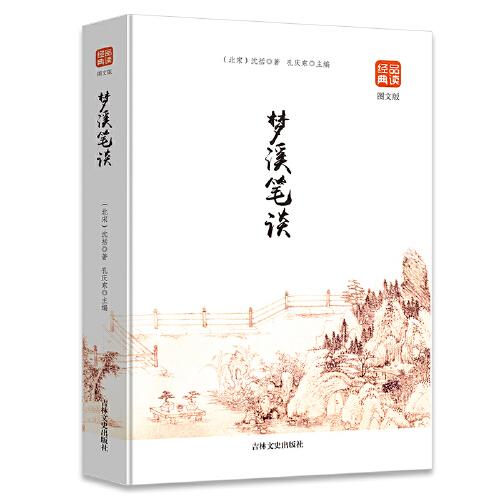 夢溪筆談?wù)鏁蚶ㄖ袊茖W(xué)史上的里程牌原文注釋譯文生僻字注音中國古代版百科全書中華經(jīng)典名著原著書局全本全注全譯叢書