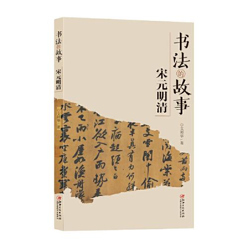 書法的故事宋元明清