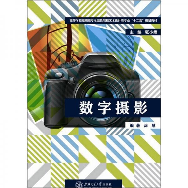 高等學(xué)校高職高專示范性院校藝術(shù)設(shè)計(jì)類專業(yè)“十二五”規(guī)劃教材：數(shù)字?jǐn)z影