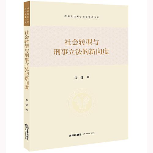 社会转型与刑事立法的新向度