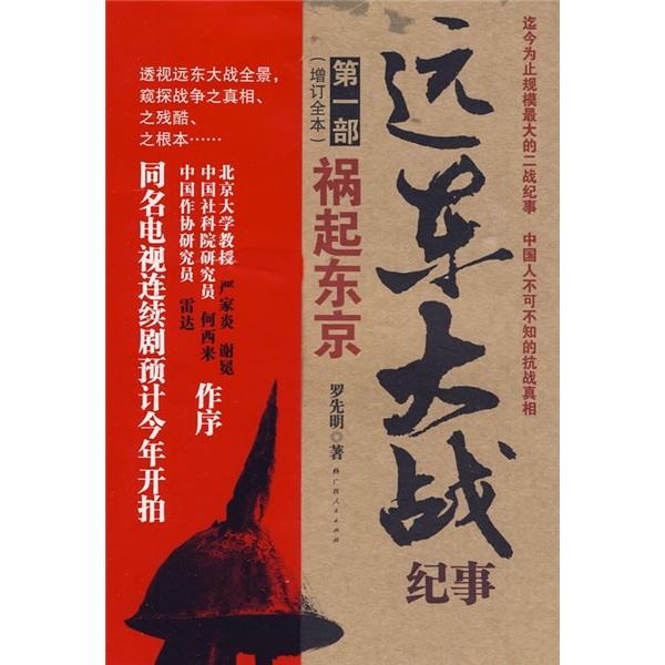 遠(yuǎn)東大戰(zhàn)紀(jì)事.第一部.禍起東京:增訂全本