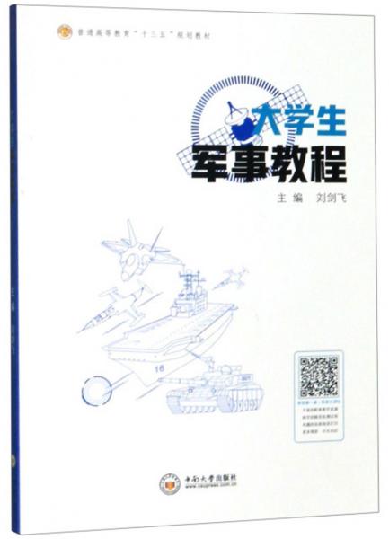 大學(xué)生軍事教程