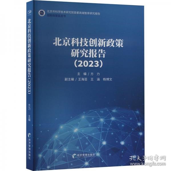 科技創(chuàng)新政策研究報告(23)