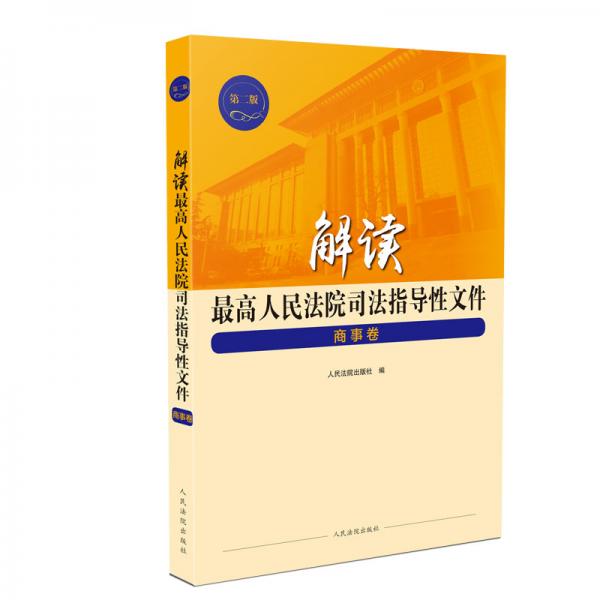 解读最高人民法院司法指导性文件商事卷