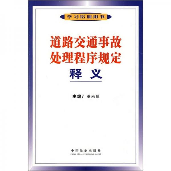 道路交通事故處理程序規(guī)定釋義