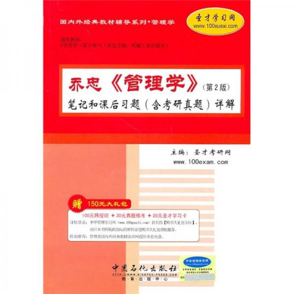 乔忠《管理学》笔记和课后习题（含考研真题）详解