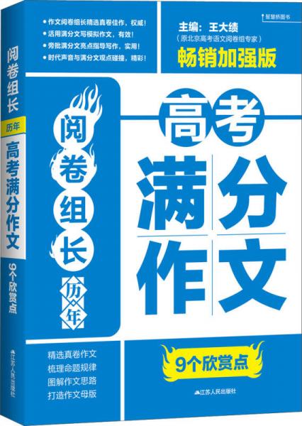 阅卷组长：历年高考满分作文9个欣赏点（畅销加强版）