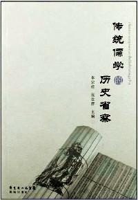 傳統(tǒng)儒學的歷史省察