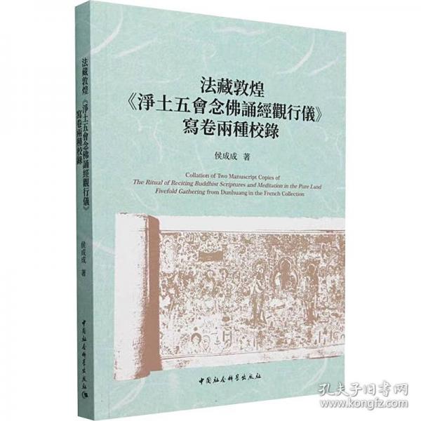 法藏敦煌《淨(jìng)土五會念佛誦經(jīng)觀行儀》寫卷兩種校錄