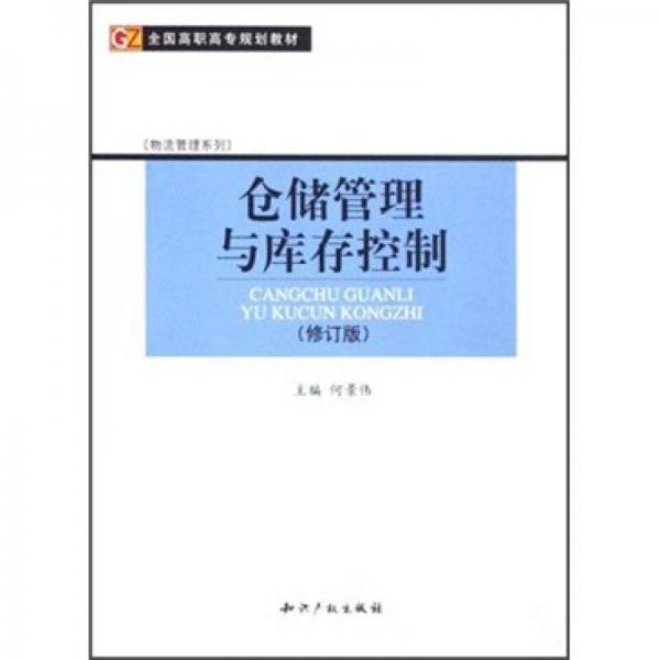 倉(cāng)儲(chǔ)管理與庫(kù)存控制（修訂版）