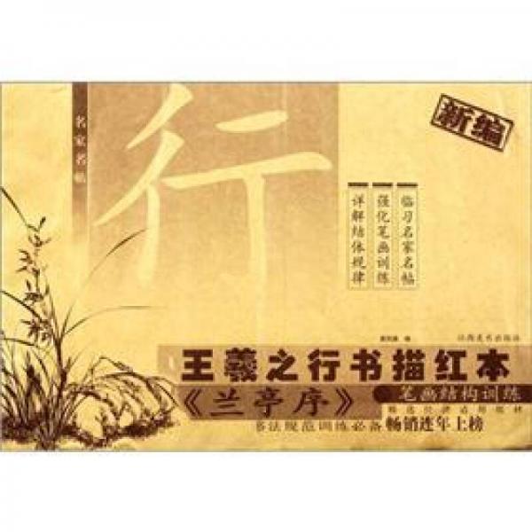 名家名帖·新編王羲之行書描紅本：《蘭亭序》筆畫結(jié)構(gòu)訓(xùn)練