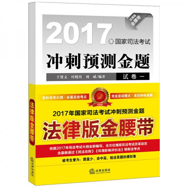 2017年國家司法考試沖刺預(yù)測(cè)金題