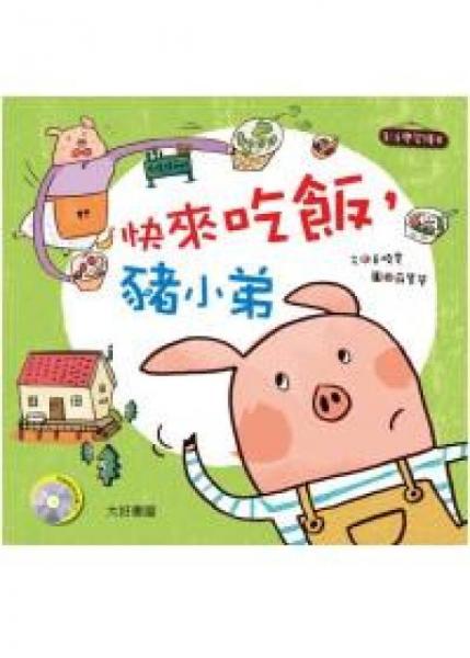 快來吃飯，豬小弟