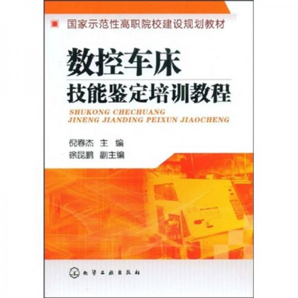 國(guó)家示范性高職院校建設(shè)規(guī)劃教材：數(shù)控車床技能鑒定培訓(xùn)教程