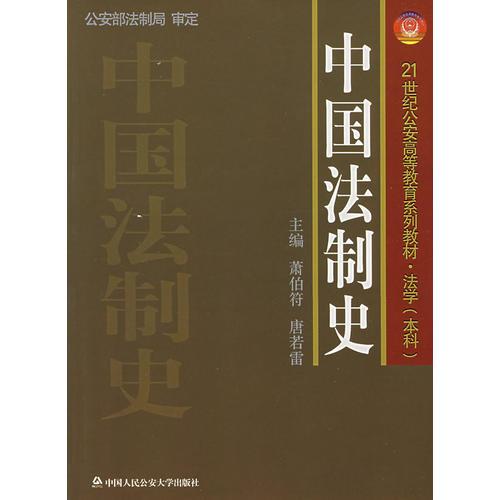 中國(guó)法制史