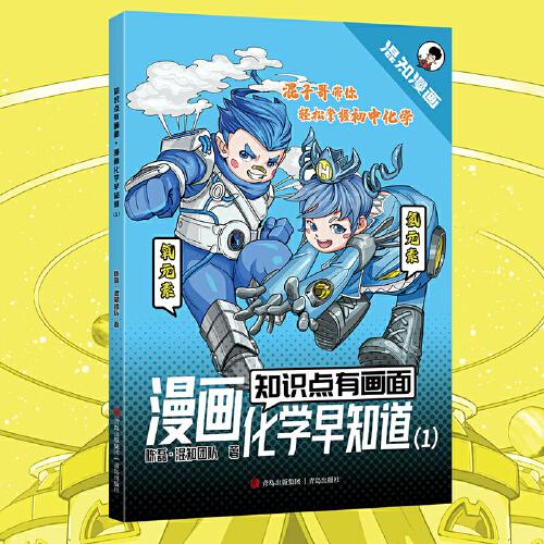 知识点有画面·漫画化学早知道（1）