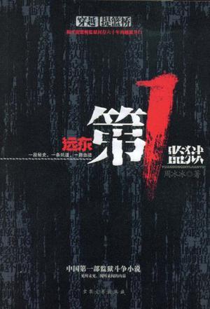 遠東第1監(jiān)獄