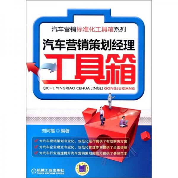 汽車營銷策劃經(jīng)理工具箱
