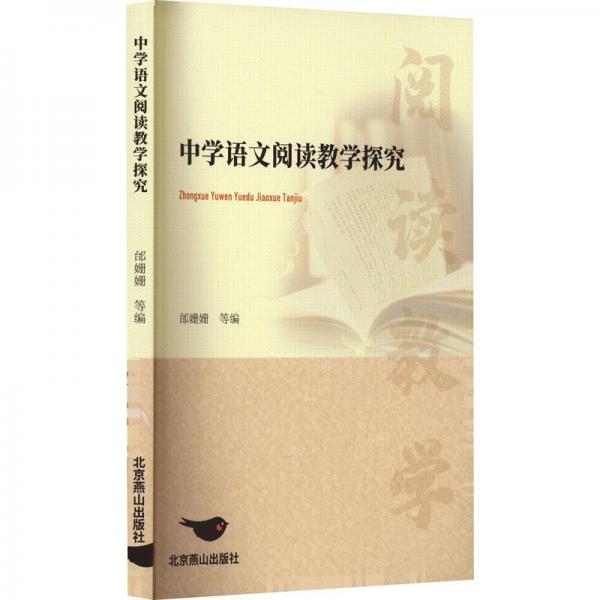 中學(xué)語文閱讀探究 教學(xué)方法及理論 邰姍姍[等]編 新華正版