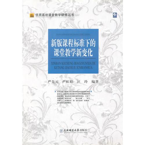 優(yōu)質(zhì)高效課堂教學(xué)研修叢書(shū)：新版課程標(biāo)準(zhǔn)下的課堂教學(xué)新變化